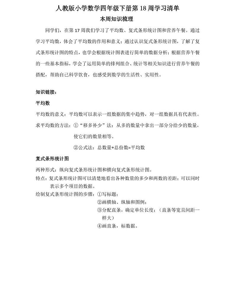 【精品同步练习】人教版小学数学四年级下册第18周（知识梳理+含答案）01