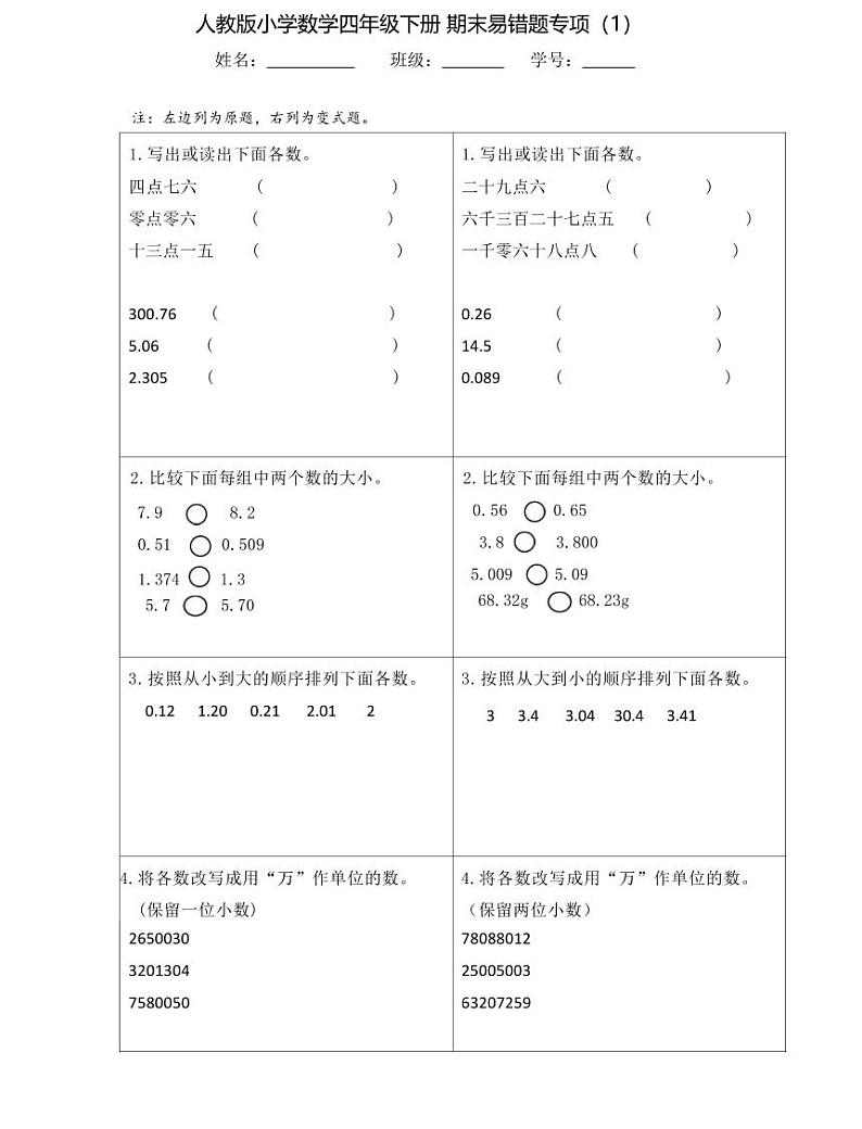 【精品同步练习】小学数学四年级下册 期末易错题专项（知识梳理+含答案）01