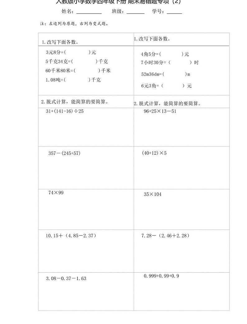 【精品同步练习】小学数学四年级下册 期末易错题专项（知识梳理+含答案）02