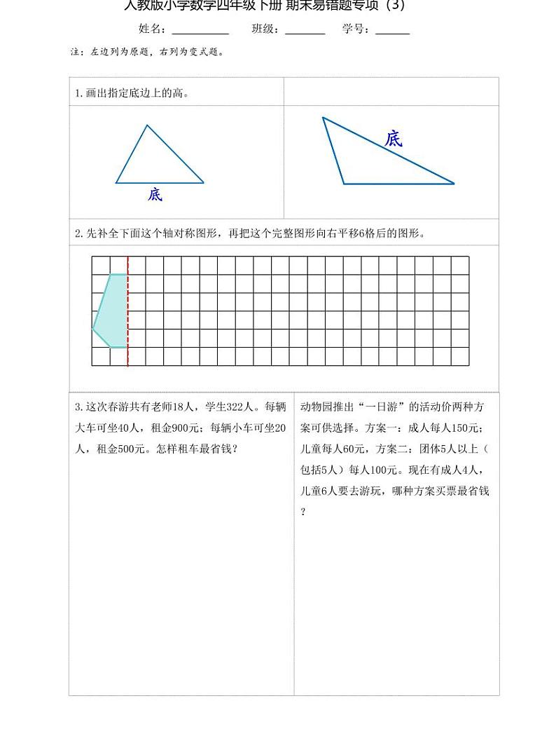 【精品同步练习】小学数学四年级下册 期末易错题专项（知识梳理+含答案）03