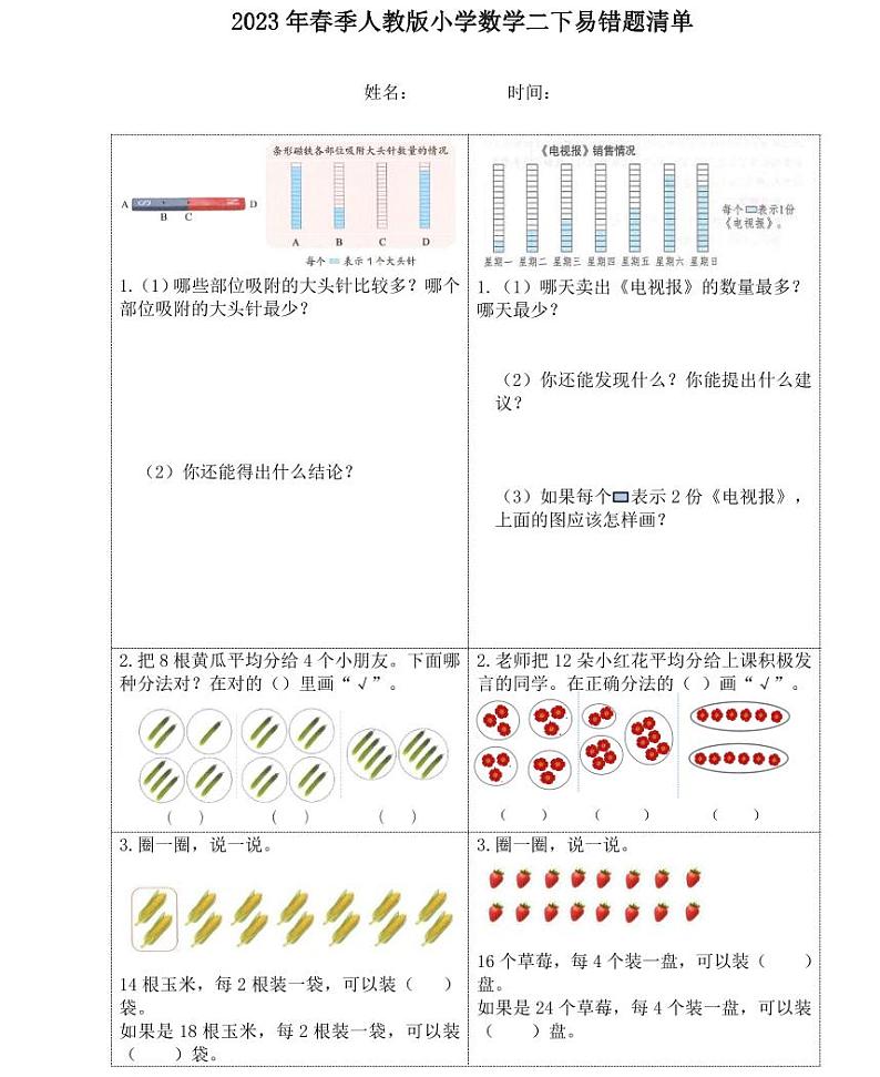 【精品同步练习】春季人教版小学数学二下易错题清单(2)（知识梳理+含答案）01