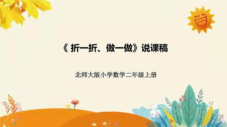 【新】北师大版小学数学二年级上册第四单元第一课《折一折、做一做》说课稿附板书含反思及课堂练习和答案课件PPT第1页