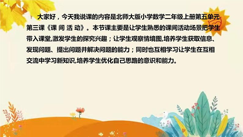 【新】北师大版小学数学二年级上册第五单元第三课《课 间 活 动》说课稿附板书含反思及课堂练习和答案课件PPT第4页