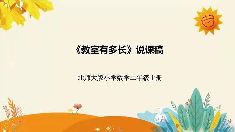 【新】北师大版小学数学二年级上册第六单元第一课《教室有多长》说课稿附板书含反思及课堂练习和答案课件PPT第1页