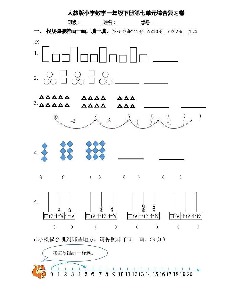 【精品同步练习】人教版一年级下册第7单元复习卷（知识梳理+含答案）第1页