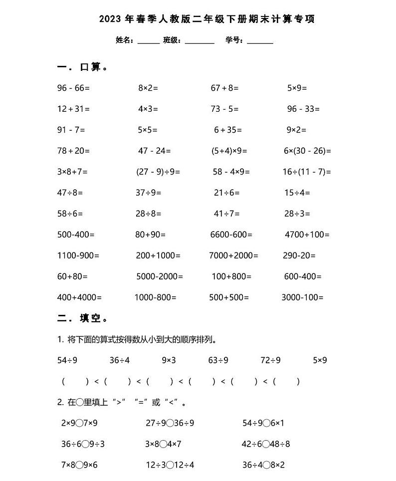 【精品同步练习】春季人教版二年级下册期末计算专项（知识梳理+含答案）01