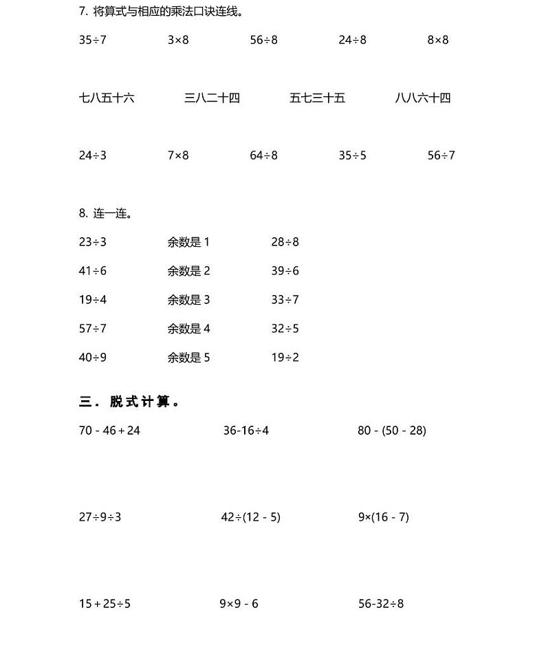 【精品同步练习】春季人教版二年级下册期末计算专项（知识梳理+含答案）03
