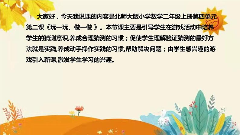 【新】北师大版小学数学二年级上册第四单元第二课《玩一玩,做一做》说课稿附板书含反思及课堂练习和答案课件PPT04