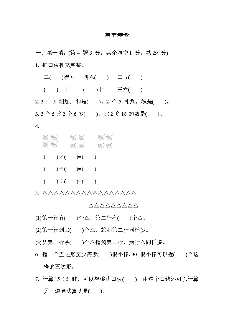 苏教版二年级数学上册 期中检测卷第1页