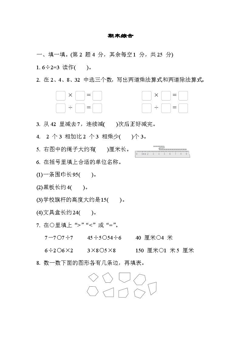 苏教版二年级数学上册 期末检测卷第1页