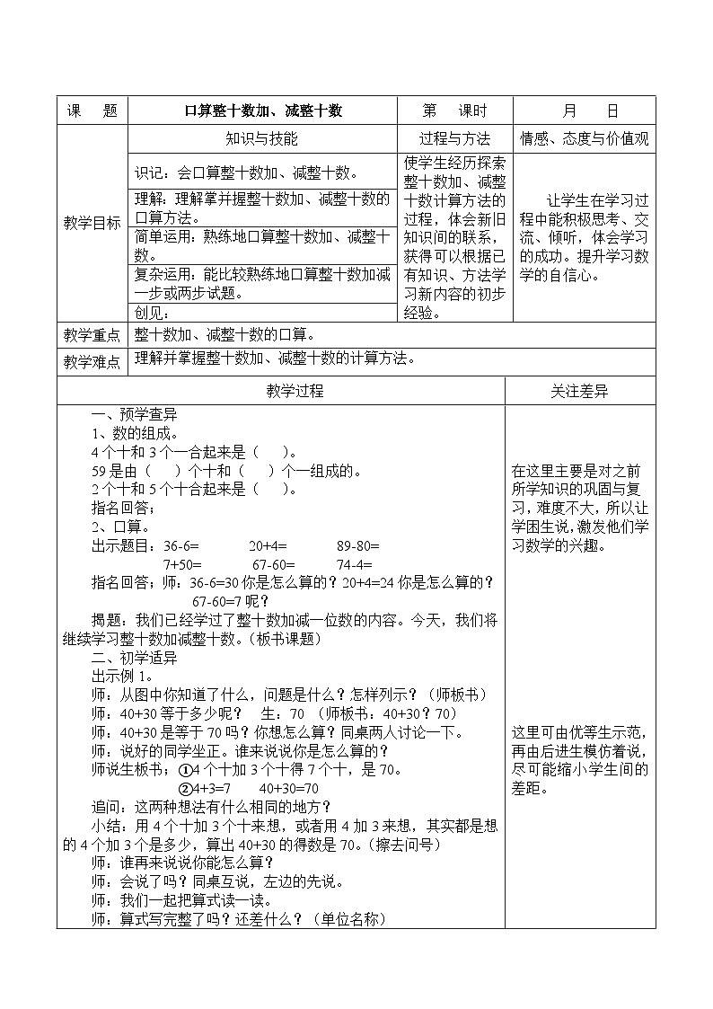 江宁区苏教版一年级数学下册第四单元第1课《口算整十数加、减整十数》教案第1页