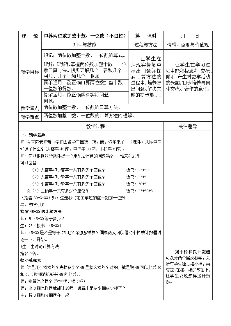江宁区苏教版一年级数学下册第四单元第2课《两位数加整十数、一位数（不进位）》教案01