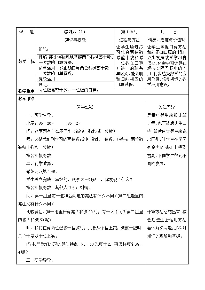 江宁区苏教版一年级数学下册第四单元第9课《练习八（第1课时）》教案第1页