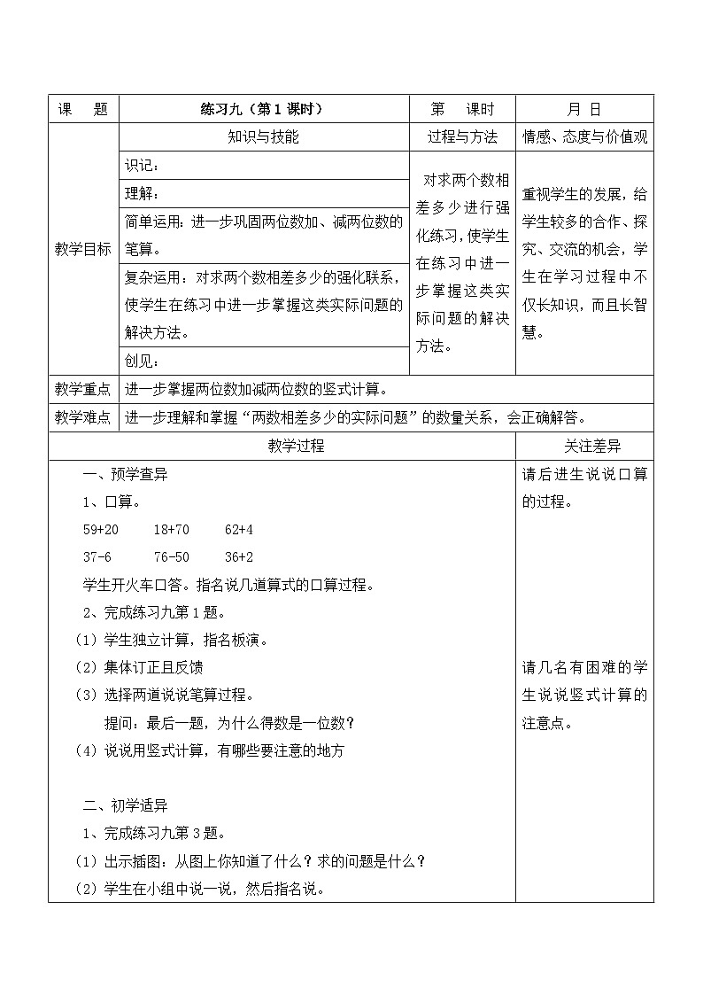 江宁区苏教版一年级数学下册第四单元第13课《练习九（第1课时）》教案第1页