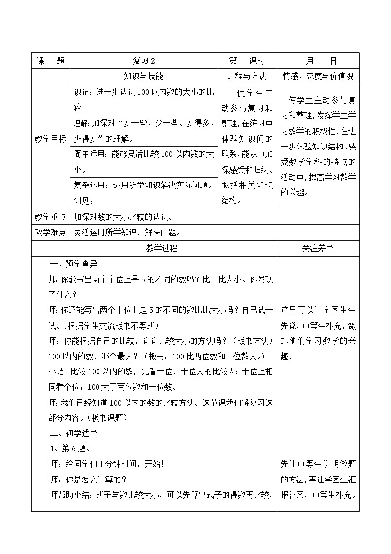 江宁区苏教版一年级数学下册第四单元第16课《复习2）》教案第1页