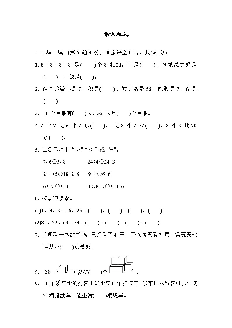 苏教版二年级数学上册单元检测 第六单元第1页