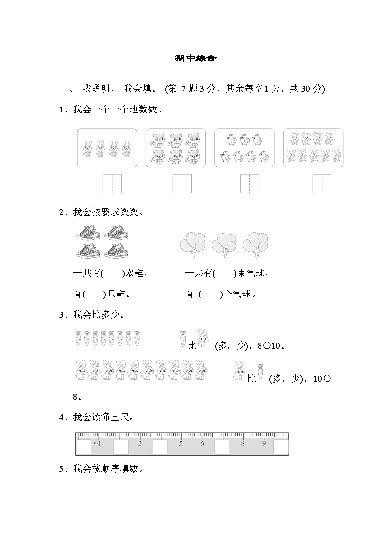 北师大版一年级数学上册 期中检测卷第1页