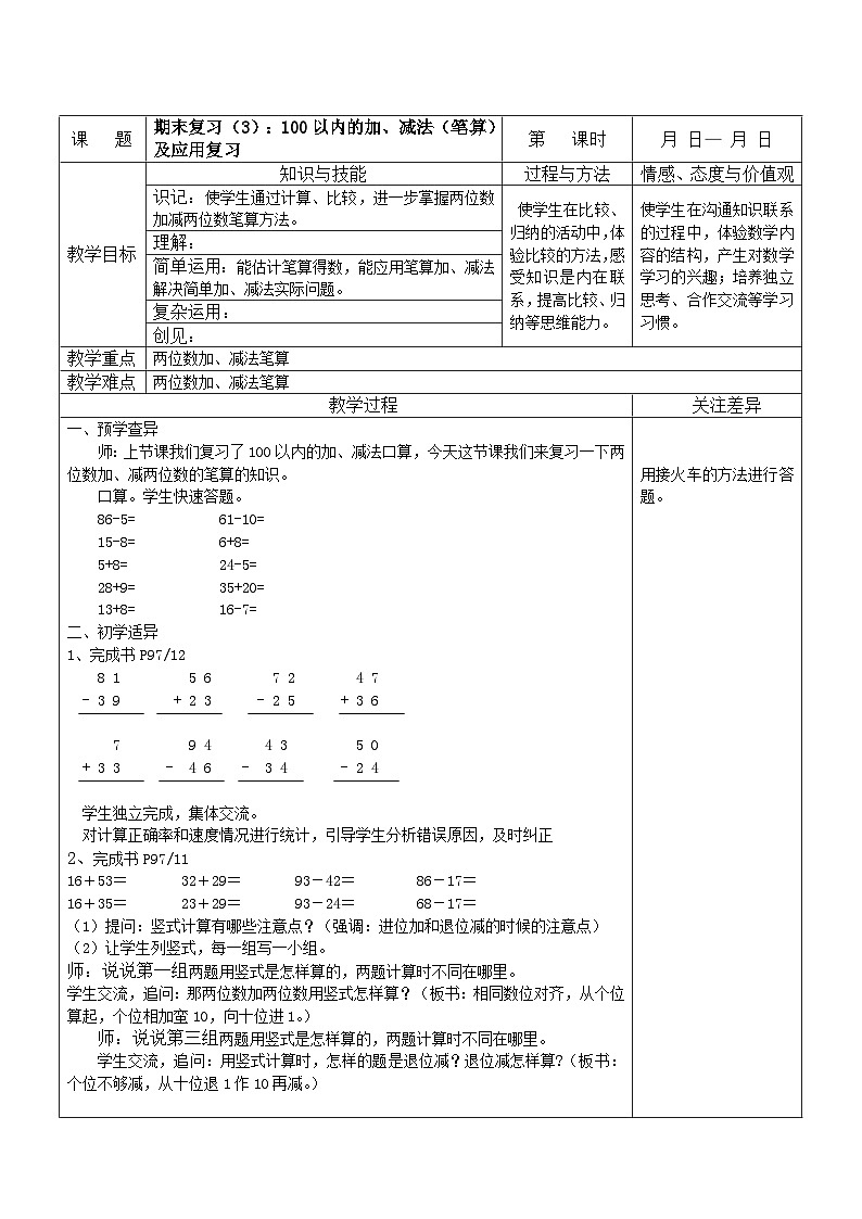 江宁区苏教版一年级数学下册第七单元期末复习三《100以内的加、减法（笔算）及应用复习》教案01