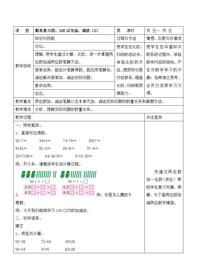 江宁区苏教版一年级数学下册第七单元期末复习四《100以内加、减法（第2课时）》教案01