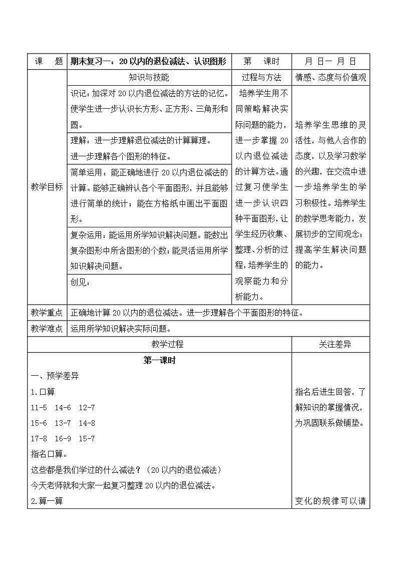 江宁区苏教版一年级数学下册第七单元期末复习一《20以内的退位减法、认识图形》教案第1页