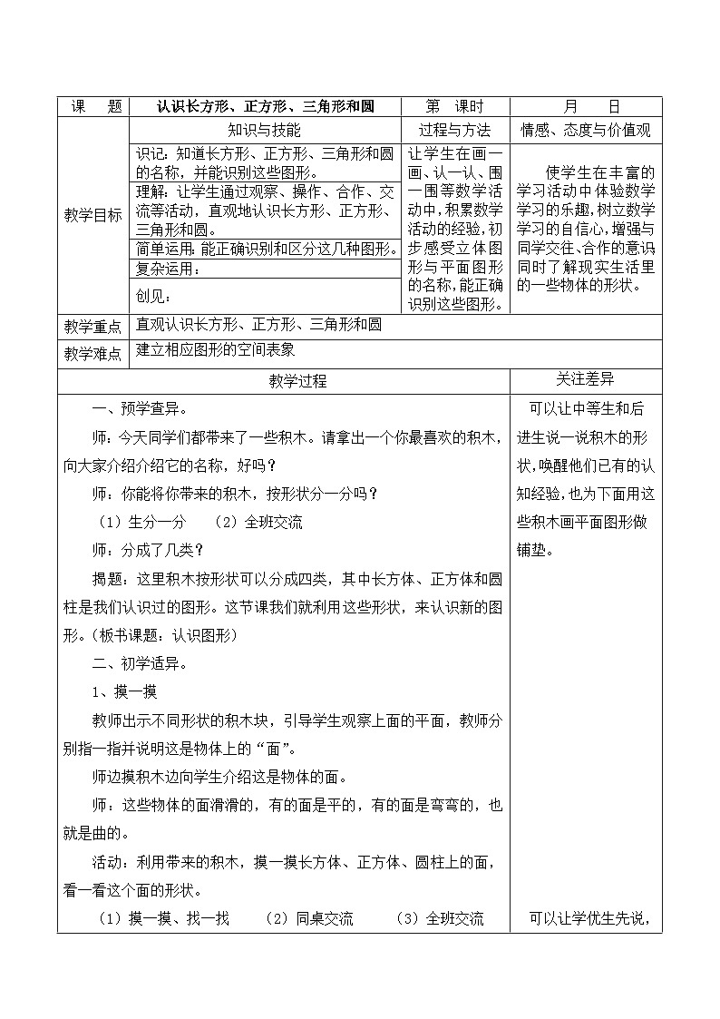 江宁区苏教版一年级数学下册第二单元第1课《认识长方形、正方形、三角形和圆》教案第1页