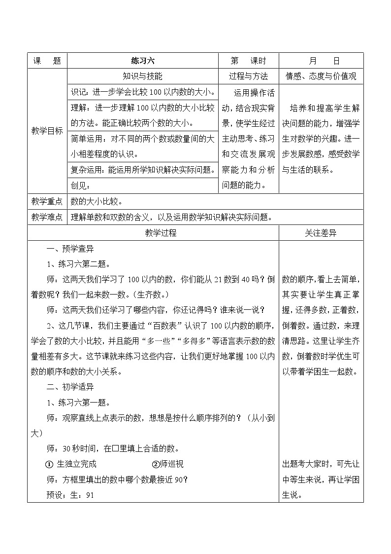 江宁区苏教版一年级数学下册第三单元第9课《练习六》教案第1页