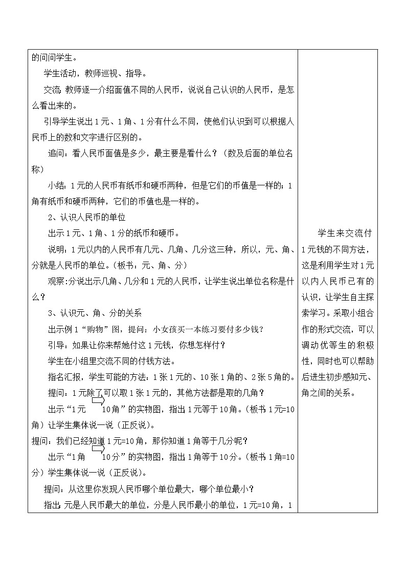江宁区苏教版一年级数学下册第五单元第1课《认识1元及1元以下的人民币》教案02
