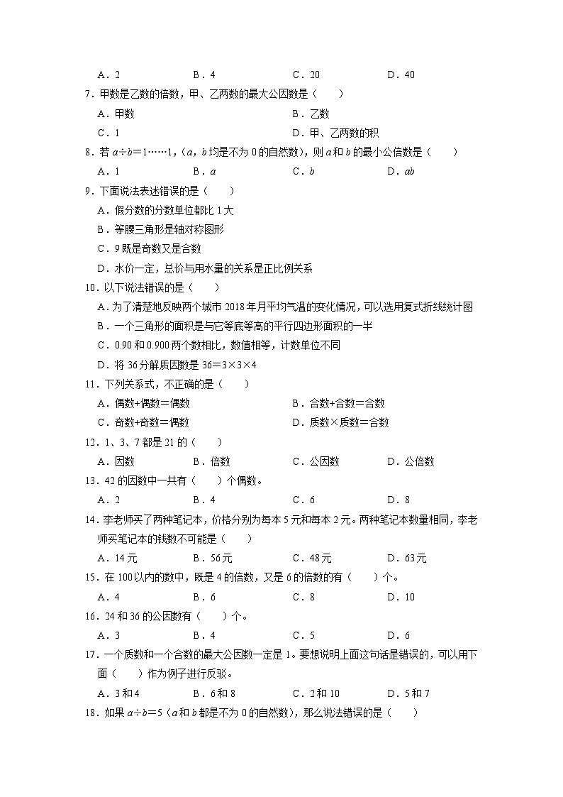 专项突破4-因数和倍数的认识六年级下册小升初数学专项培优卷（含解析）第3页
