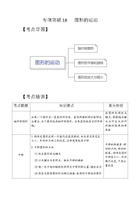 专项突破18-图形的运动六年级下册小升初数学专项培优卷（含答案）