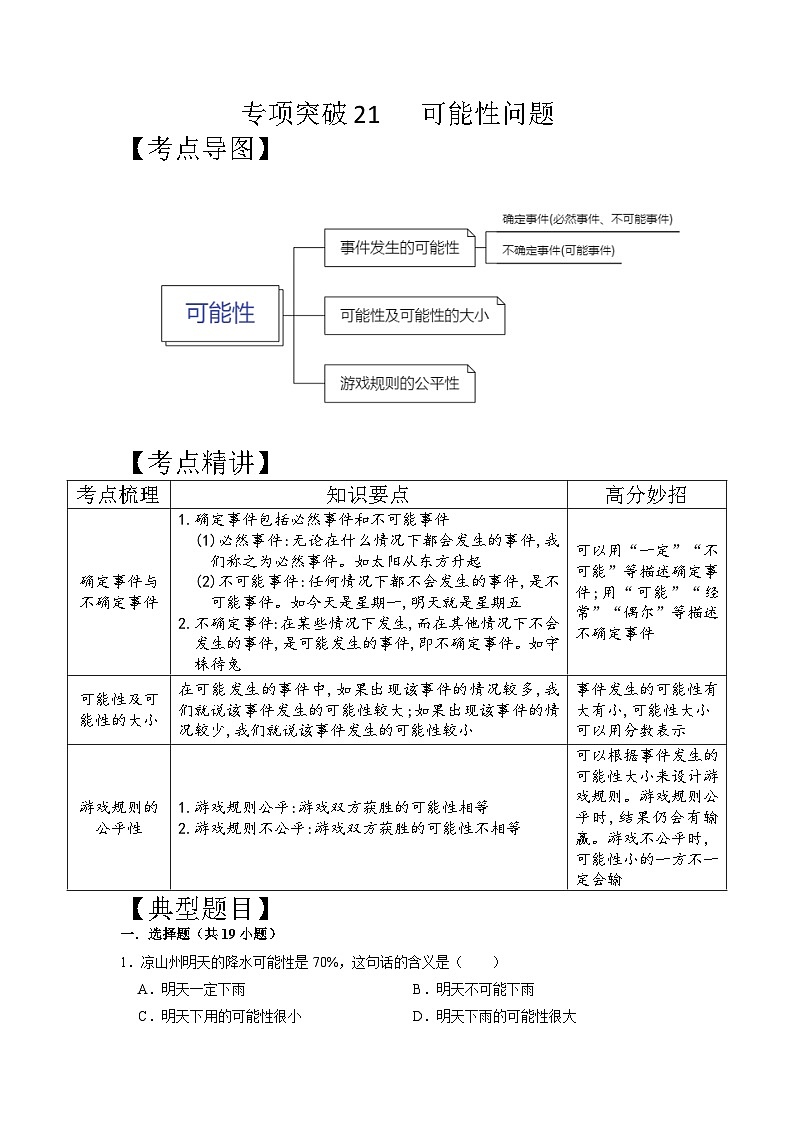 专项突破21-可能性问题六年级下册小升初数学专项培优卷（含答案）第1页
