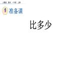 1.2 比多少（高新区学本课件）