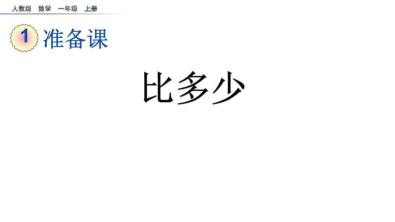 1.2 比多少（高新区学本课件）01