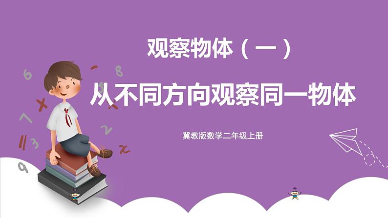 冀教版数学二年级上册 1.1《从不同方向观察同一物体》课件01