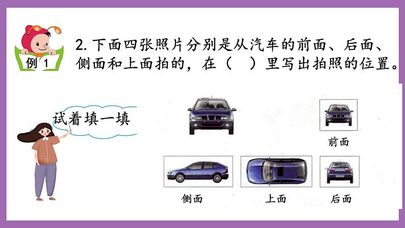 冀教版数学二年级上册 1.1《从不同方向观察同一物体》课件07