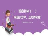 冀教版数学二年级上册 1.2《观察长方体、正方体和球》课件