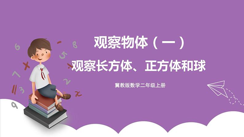 冀教版数学二年级上册 1.2《观察长方体、正方体和球》课件01