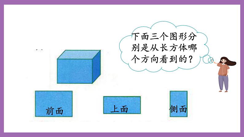 冀教版数学二年级上册 1.2《观察长方体、正方体和球》课件05