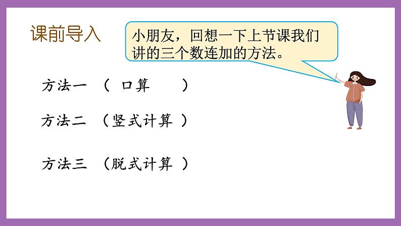 冀教版数学二年级上册 2.2  《加减混合运算》课件02