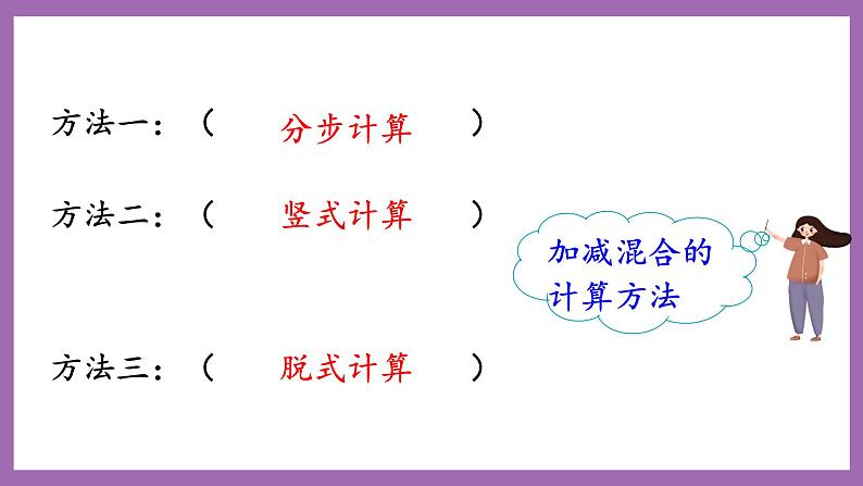 冀教版数学二年级上册 2.2  《加减混合运算》课件08