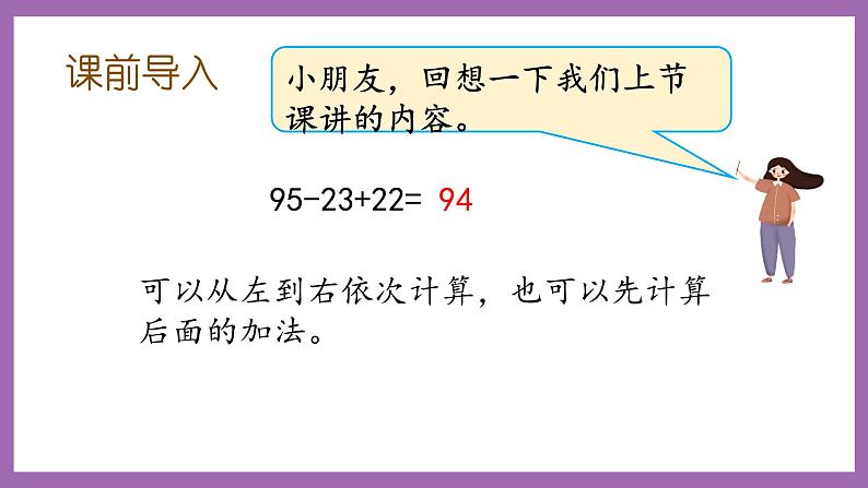 冀教版数学二年级上册 2.3 《连减和带小括号的混合运算》课件02