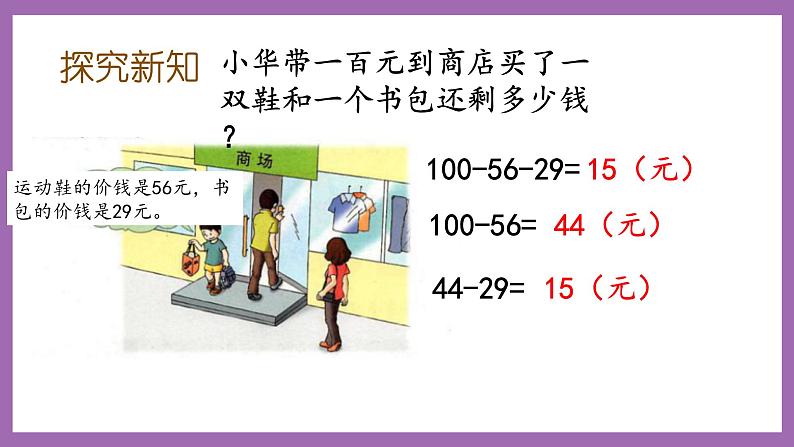 冀教版数学二年级上册 2.3 《连减和带小括号的混合运算》课件03