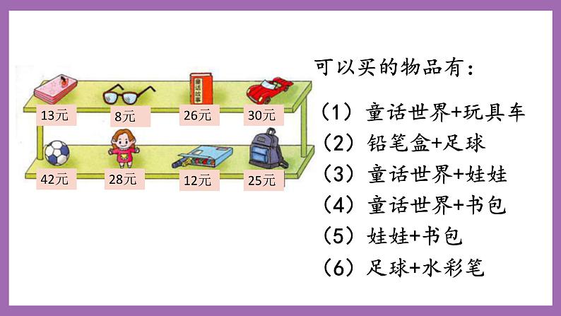 冀教版数学二年级上册 2.4 《解决问题》课件05