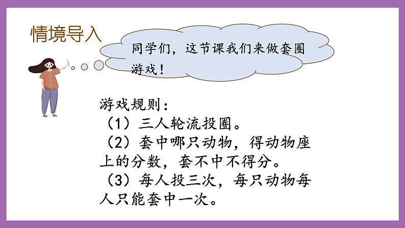 冀教版数学二年级上册 2.5《套圈游戏》课件02