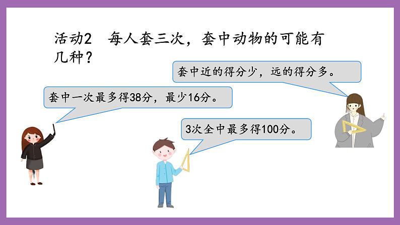 冀教版数学二年级上册 2.5《套圈游戏》课件05