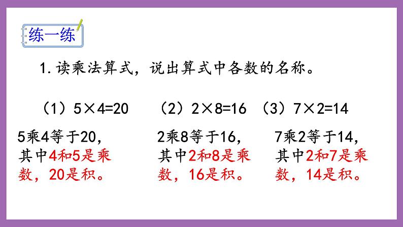 冀教版数学二年级上册 3.2 《乘法算式各部分名称》课件05