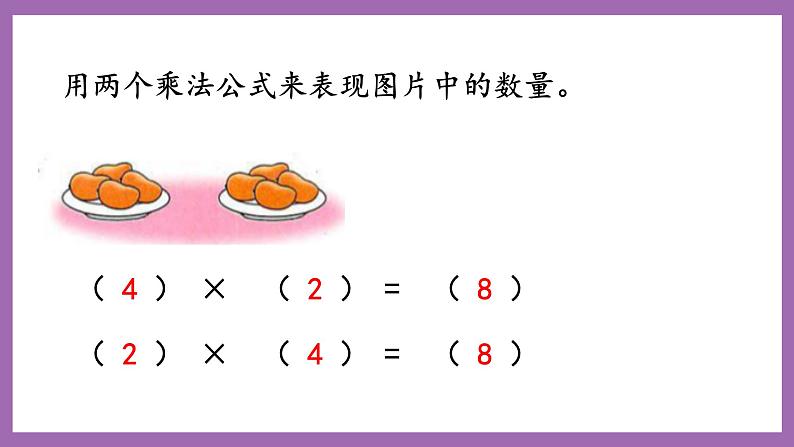 冀教版数学二年级上册 3.2 《乘法算式各部分名称》课件06