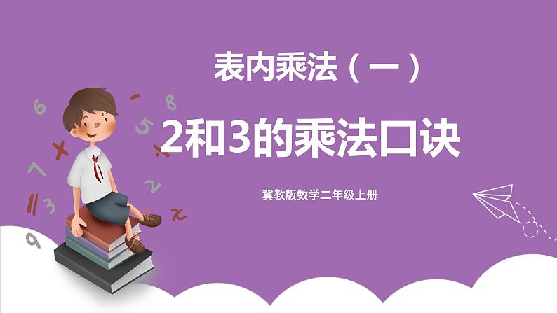 冀教版数学二年级上册 3.3《2和3的乘法口诀》课件01