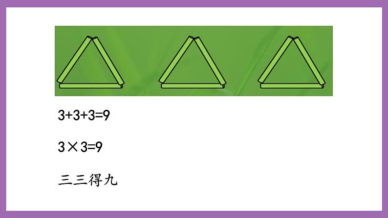 冀教版数学二年级上册 3.3《2和3的乘法口诀》课件05