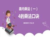 冀教版数学二年级上册 3.4《4的乘法口诀》课件