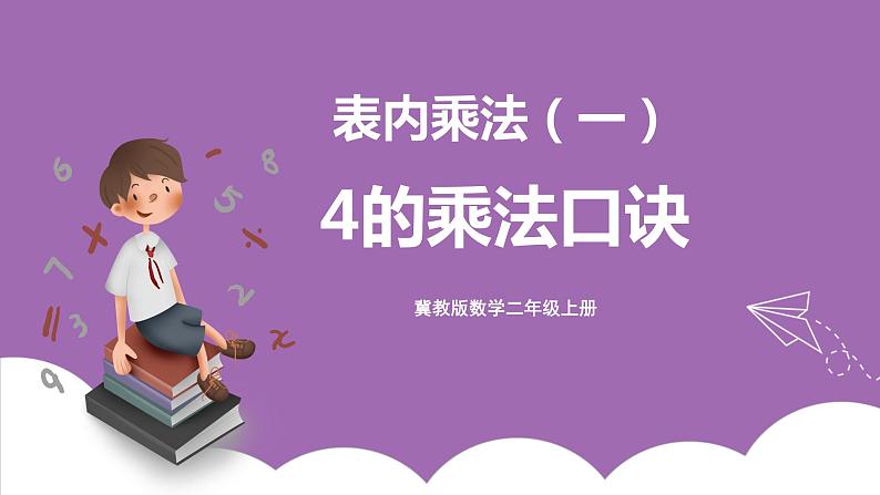 冀教版数学二年级上册 3.4《4的乘法口诀》课件01